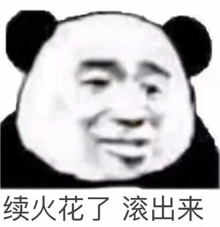 续火花了，滚出来