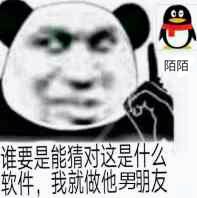 陌陌，谁要是能猜对这是什么软件，我就做他劈眀友