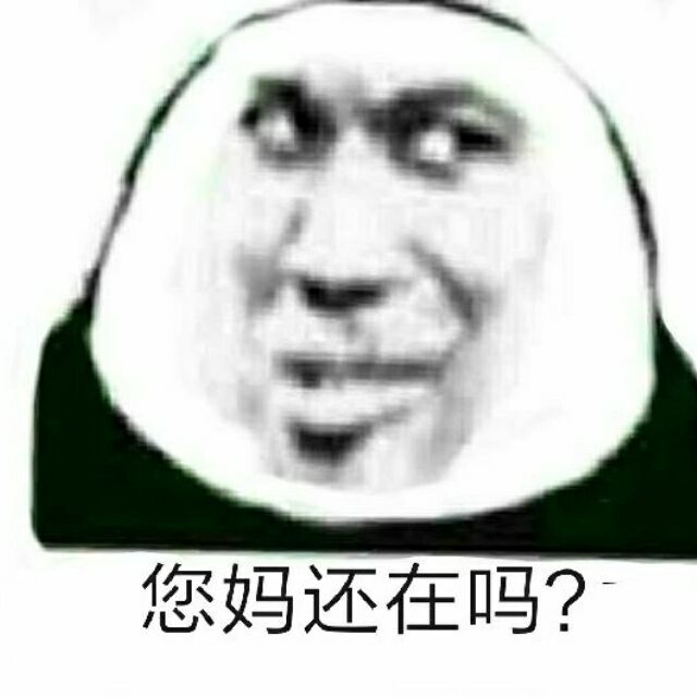 您妈还在吗？