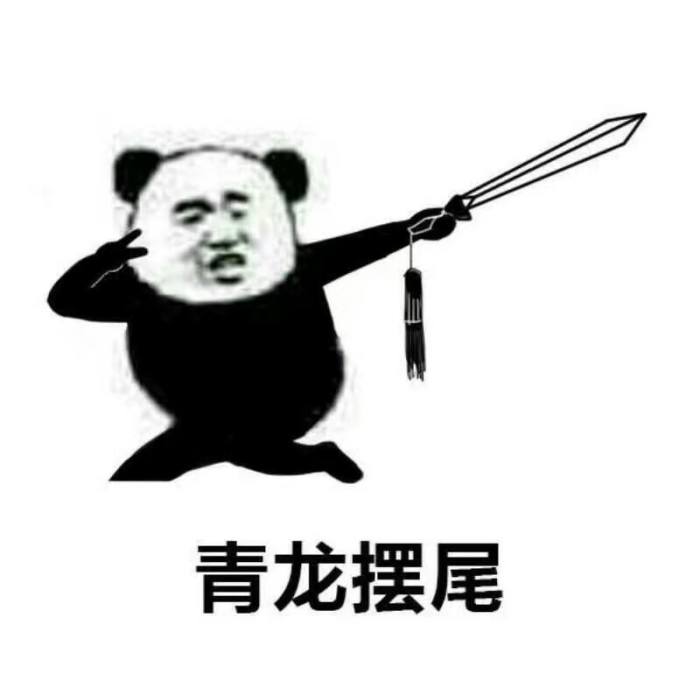 青龙摆尾