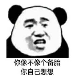 你像不像个备胎你自己想想