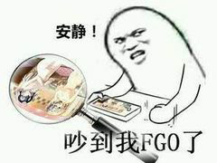 吵到我FGO了