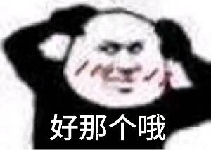 好那个哦