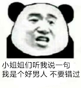 小姐姐们听我说一句，我是个好男人不要错过