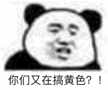 你们又在搞黄色？