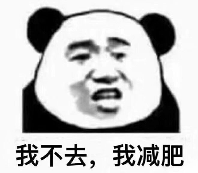 我不去，我减肥