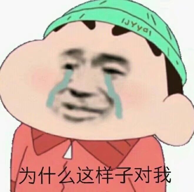 为什么这样子对我