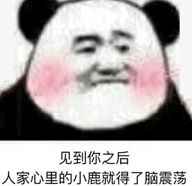 见到你之后人家心里的小鹿，就得了脑震荡