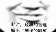 此时，窥的管理露出了神秘的微笑