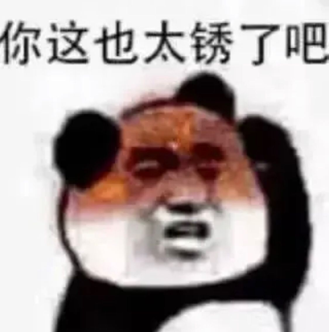 你这也太锈了吧