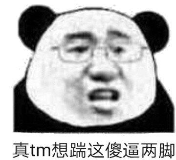 真tm想踹这傻逼两脚