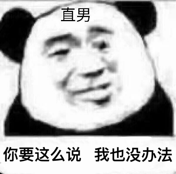 直男，你要这么说我也没办法