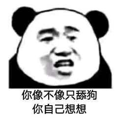 你像不像只舔狗，你自己想想