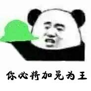 你将加是为王