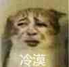 冷漠