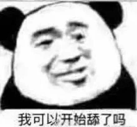 我可以开始舔了吗