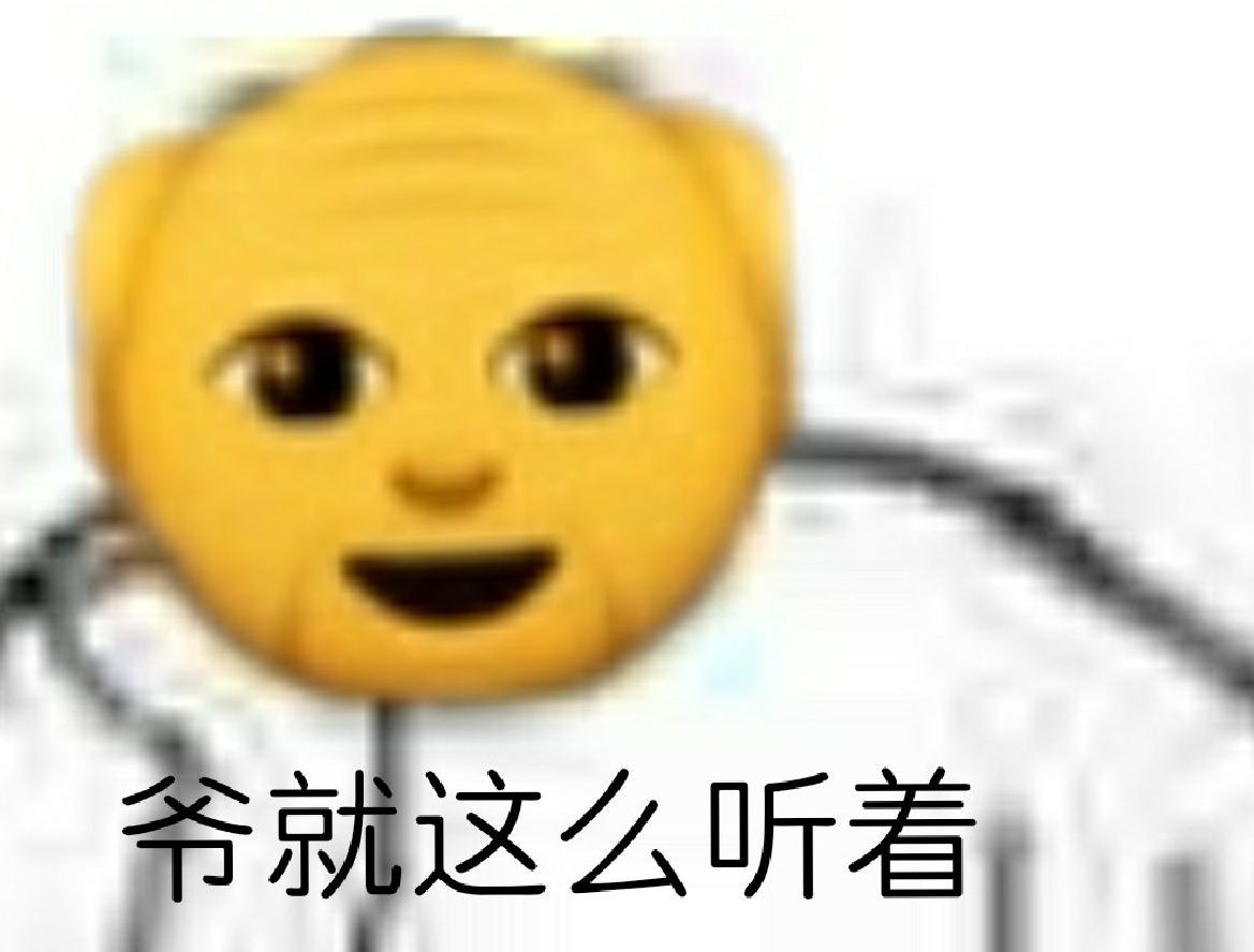 爷就这么听着