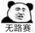 无路赛