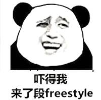 吓得我来了段 freestyle