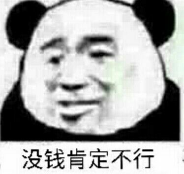 没钱肯定不行