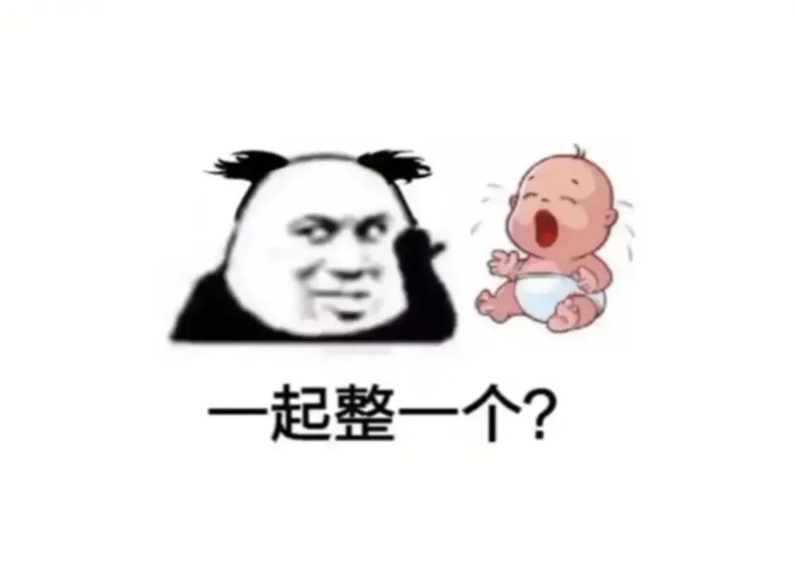 一起整一个？