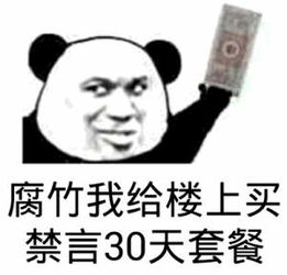 腐竹，我给楼上买禁言30天套餐