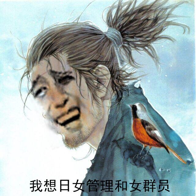 我想日女管理和女群员