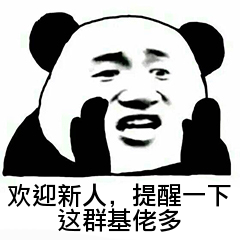 欢迎新人，提醒一下这群基佬多