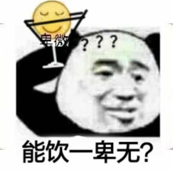 能饮一卑无？