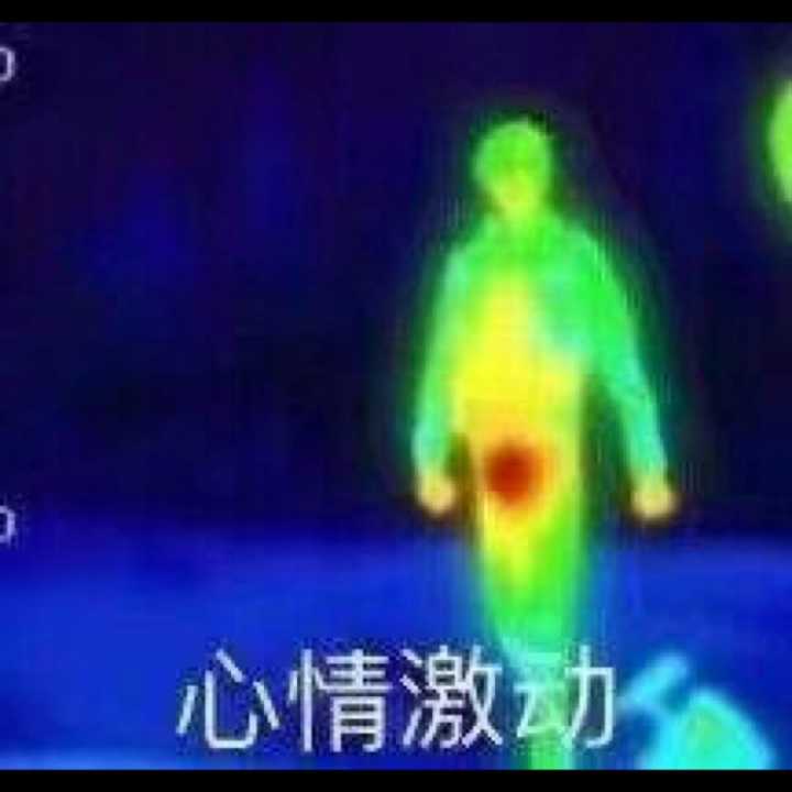 心情激动