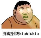 胖虎射线 biubiubiu