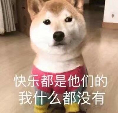 快乐都是他们的，我什么都没有