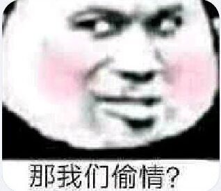 那我们偷情？