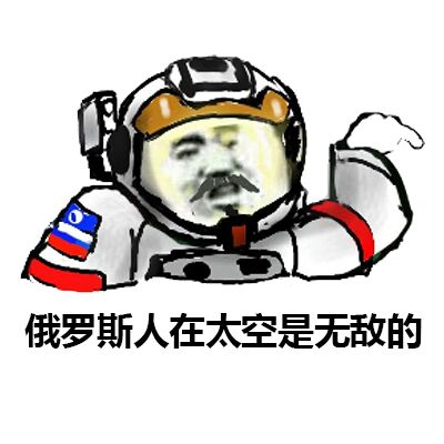 俄罗斯人在太空是无敌的