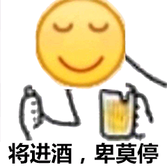 将进酒，卑莫停