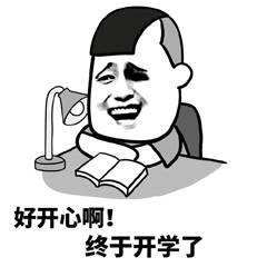 好开心啊！终于开学了