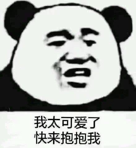 我太可爱了，快来抱抱我