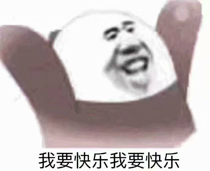 我要快乐我要快乐