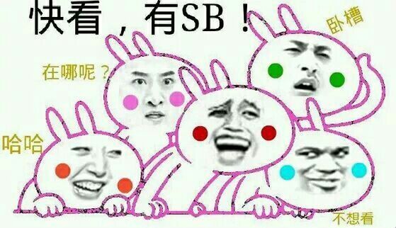 快看，有SB！