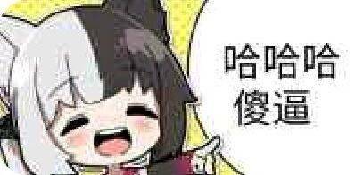 哈哈哈，傻逼