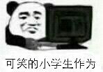 可笑的小学生作为