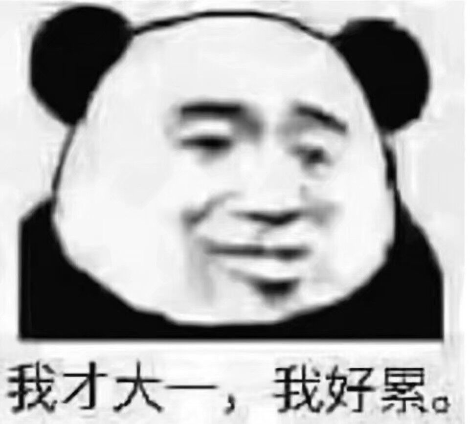 我才大一，我好累。