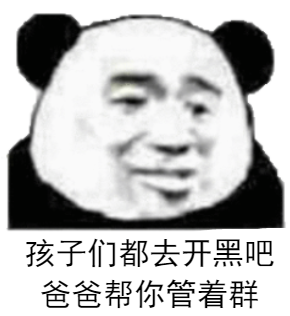 孩子们都去开黑吧，爸爸帮你管着群