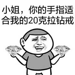 小姐，你的手指适合我的20克拉钻戒