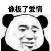 像极了爱情