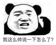 我这么帅说一下怎么了？