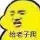 给老子爬