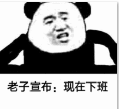 老子宣布现在下班