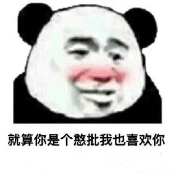 就算你是个憨批，我也喜欢你