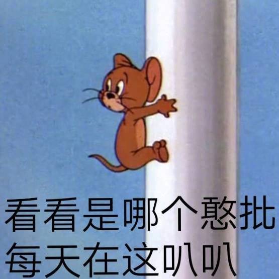 看看是哪个憨批每天在这叭叭